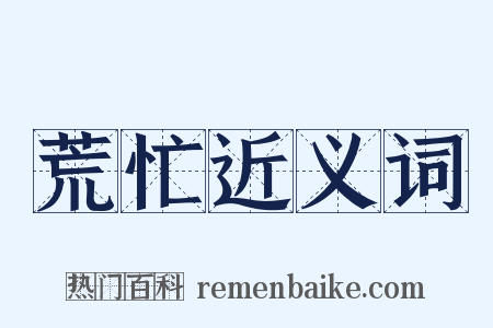 荒忙近义词是什么意思的图片